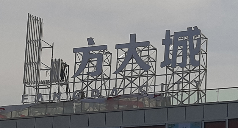 發光型樓頂大字的尺寸大小怎麽確定？