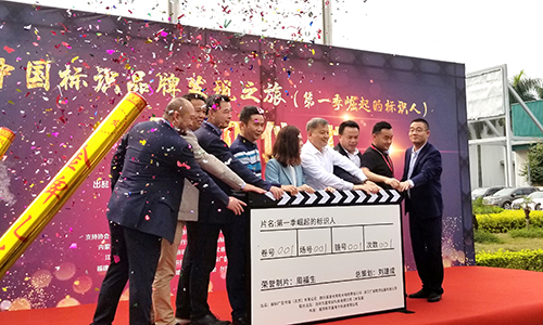 中國標識品牌發現之旅第一季開機儀式