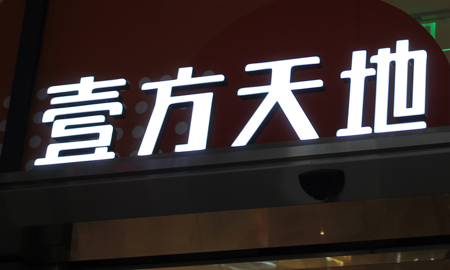 門頭招牌绿巨人视频导航有哪些合適的種類？